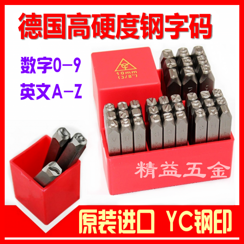 德国进口yc钢印钢字码数字英文字母正体反体标牌钢字头钢号码字模