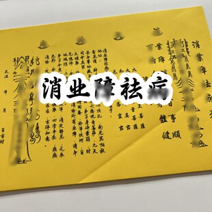 消业障去B 病黄纸文书 通用黄表纸打裱纸大全21*28厘米包邮