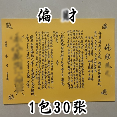 30张 偏才财疏文裱纸 黄纸黑字打裱纸文疏书文A4尺寸包邮