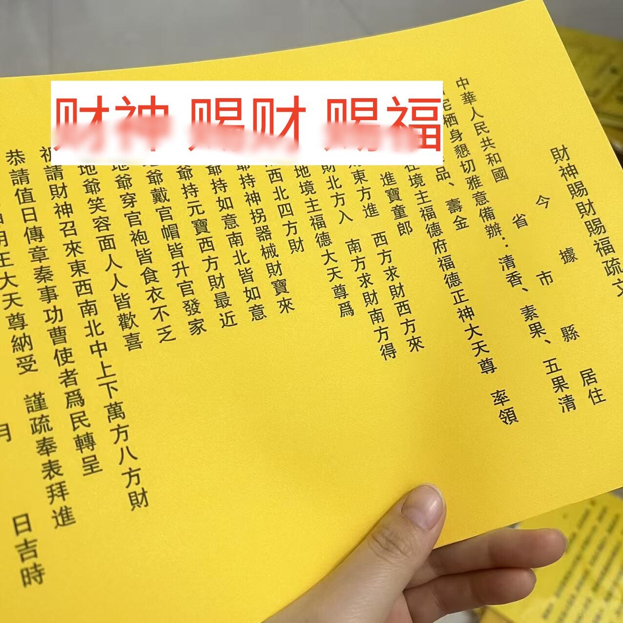 30张 财S神 裱纸文 黄纸黑字素面文书裱26*18厘米包邮