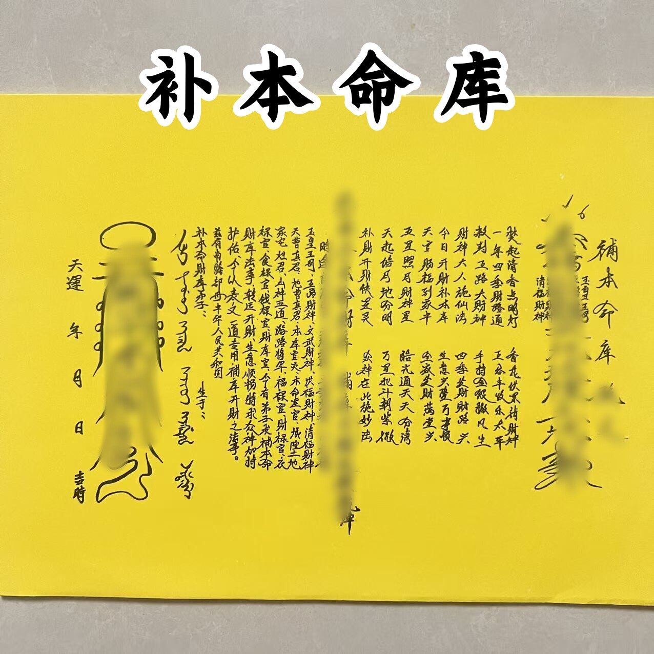 30张 补本命库疏文裱纸文书 黄纸黑字手写体打裱纸A4尺寸包邮