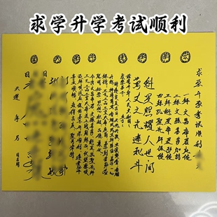 30张 求学升学考试顺利表文大全黄纸 A4师傅手写疏文包邮