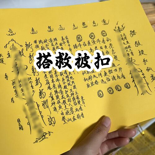 搭救被扣表文大全 通用黄表纸文书大全21*28厘米包邮