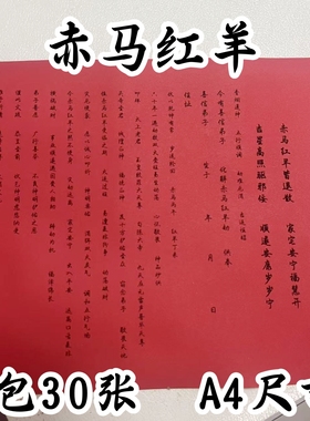 化赤马红羊裱纸文书红纸文书表文一包30张A4尺寸包邮