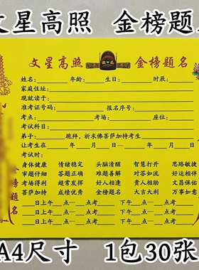 金榜题名 考试顺利裱纸文疏 黄纸打裱纸文表一包30张包邮