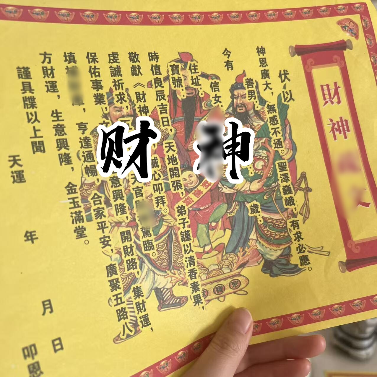 30张 财神裱纸文疏 彩印全套黄表纸A4尺寸包邮