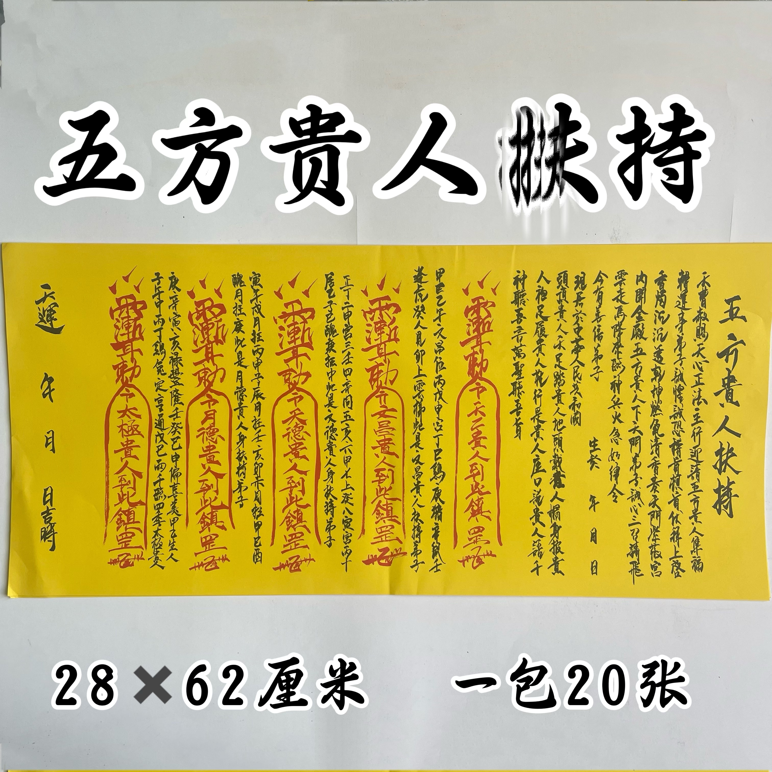 五方贵人扶F持疏文裱纸大全一包20张文表