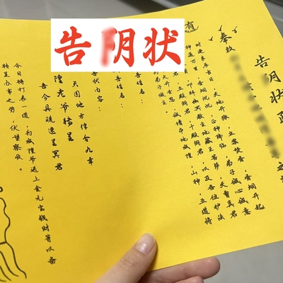 30张 告阴状裱纸文书 黄纸手写体文表大全A4尺寸包邮