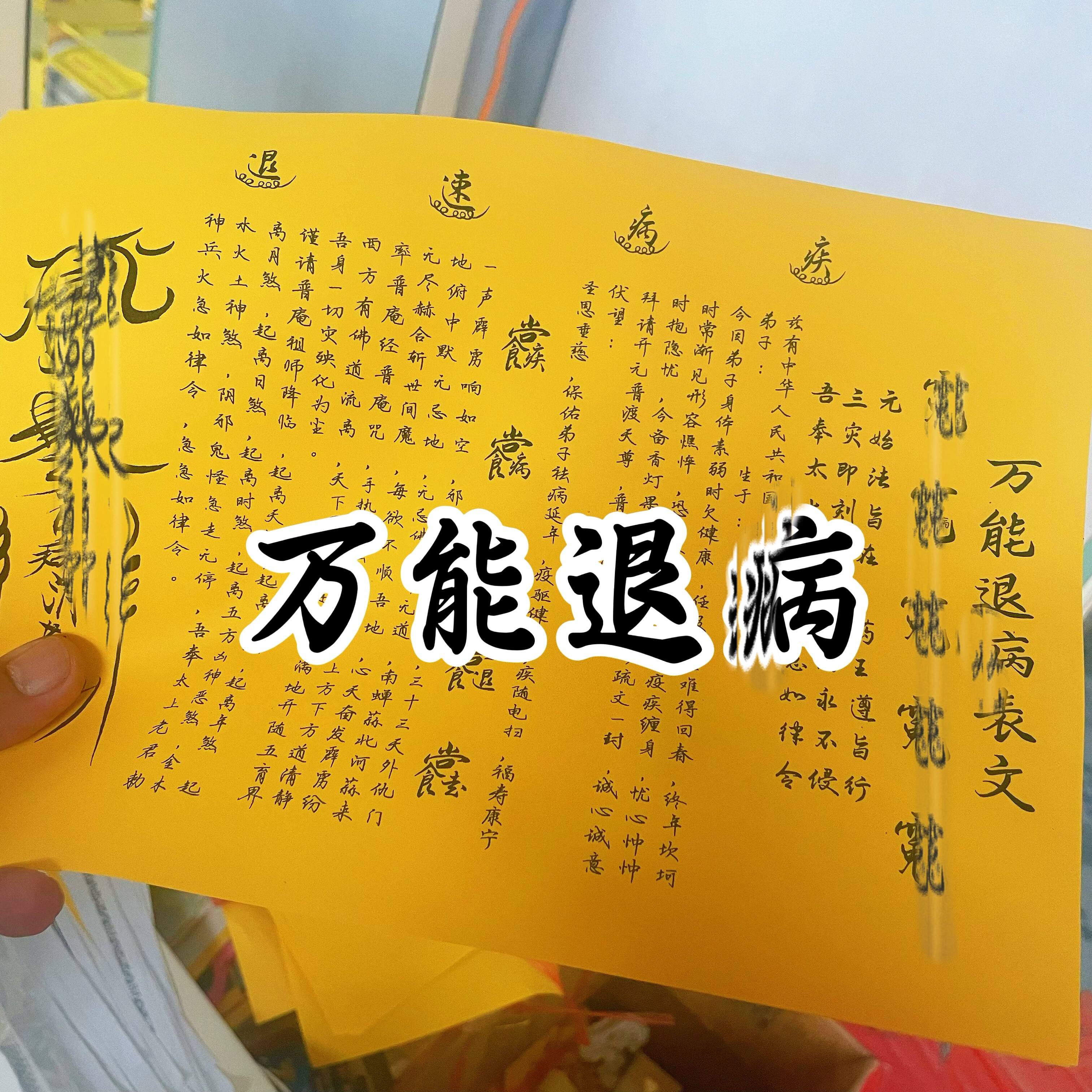 万能退T病裱纸文书疏文大全手写样式健康裱纸A4尺寸