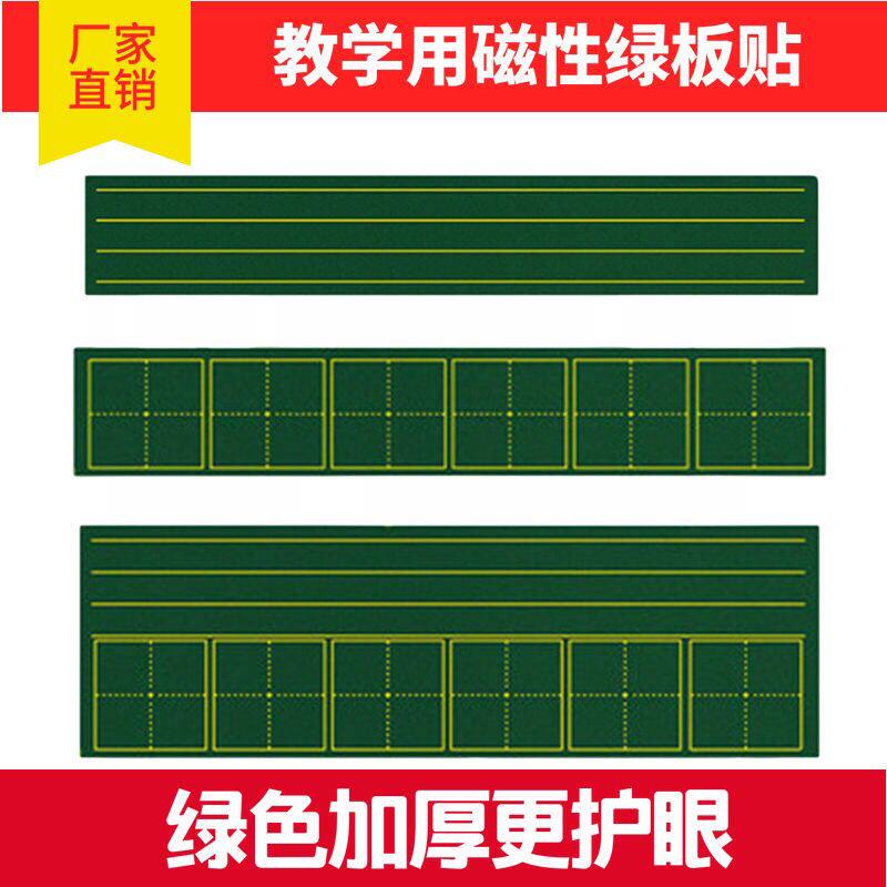 绿色教学磁性拼音田字格黑板贴小黑板条磁力软磁铁四线三格教具