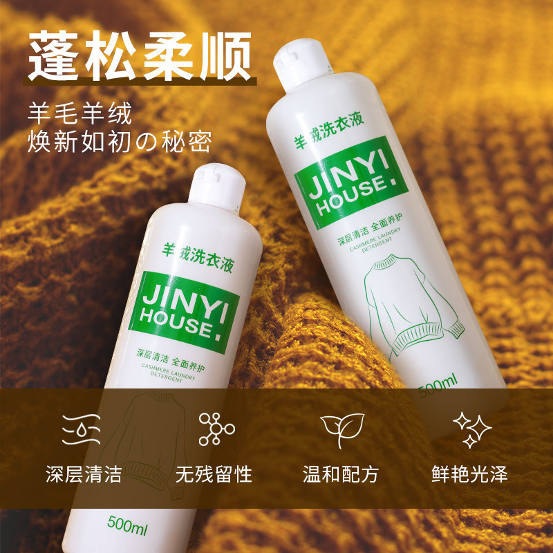 锦怡羊毛羊绒衫专用洗衣液中性防缩水毛衣呢大衣洗涤剂羊毛衫清洗