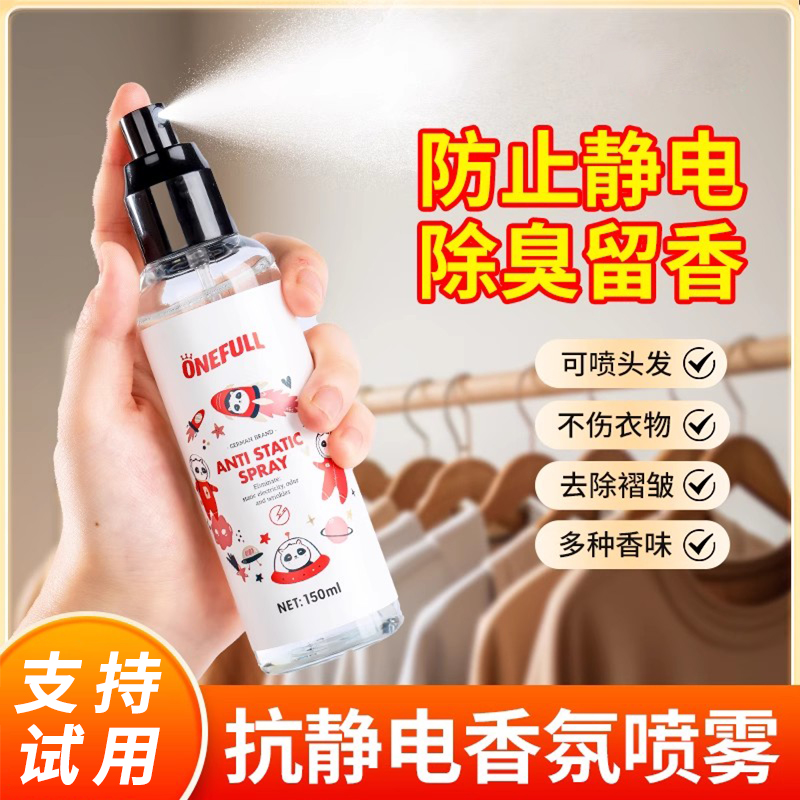 防静电喷雾衣服除静电衣物柔顺剂持久留香头发毛衣大衣除皱抗静电