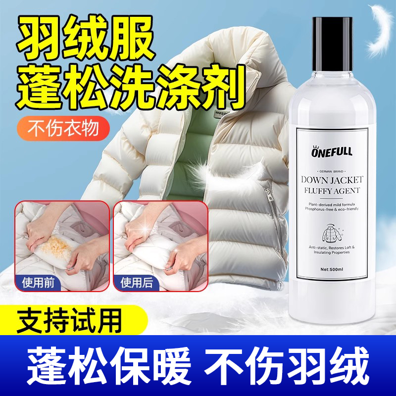 羽绒服蓬松恢复洗涤剂