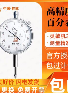 桂量高精度百分表指示表小表盘