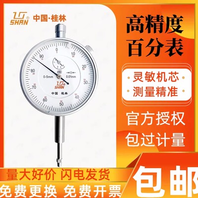 桂量高精度百分表指示表小表盘