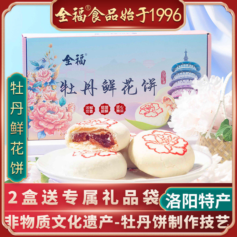 洛阳特产全福8枚礼盒装牡丹鲜花饼 牡丹新做伴手礼好吃特色礼品袋