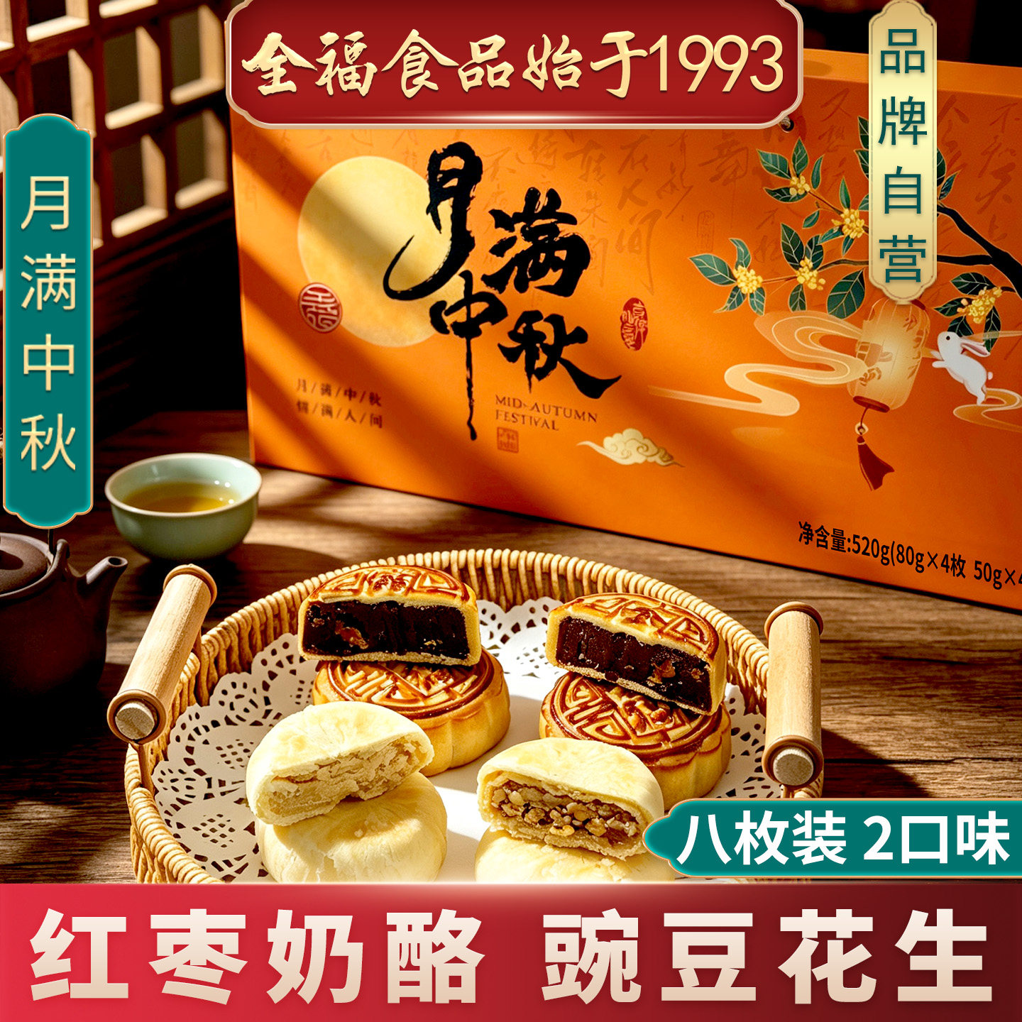 全福 520g月满中秋 红枣奶酪 豌豆花生酥2口味8枚礼盒 中秋团购礼