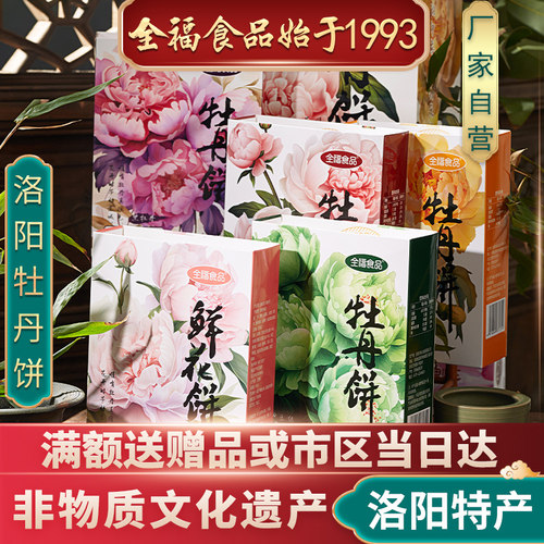 洛阳特产全福牡丹饼牡丹鲜花饼