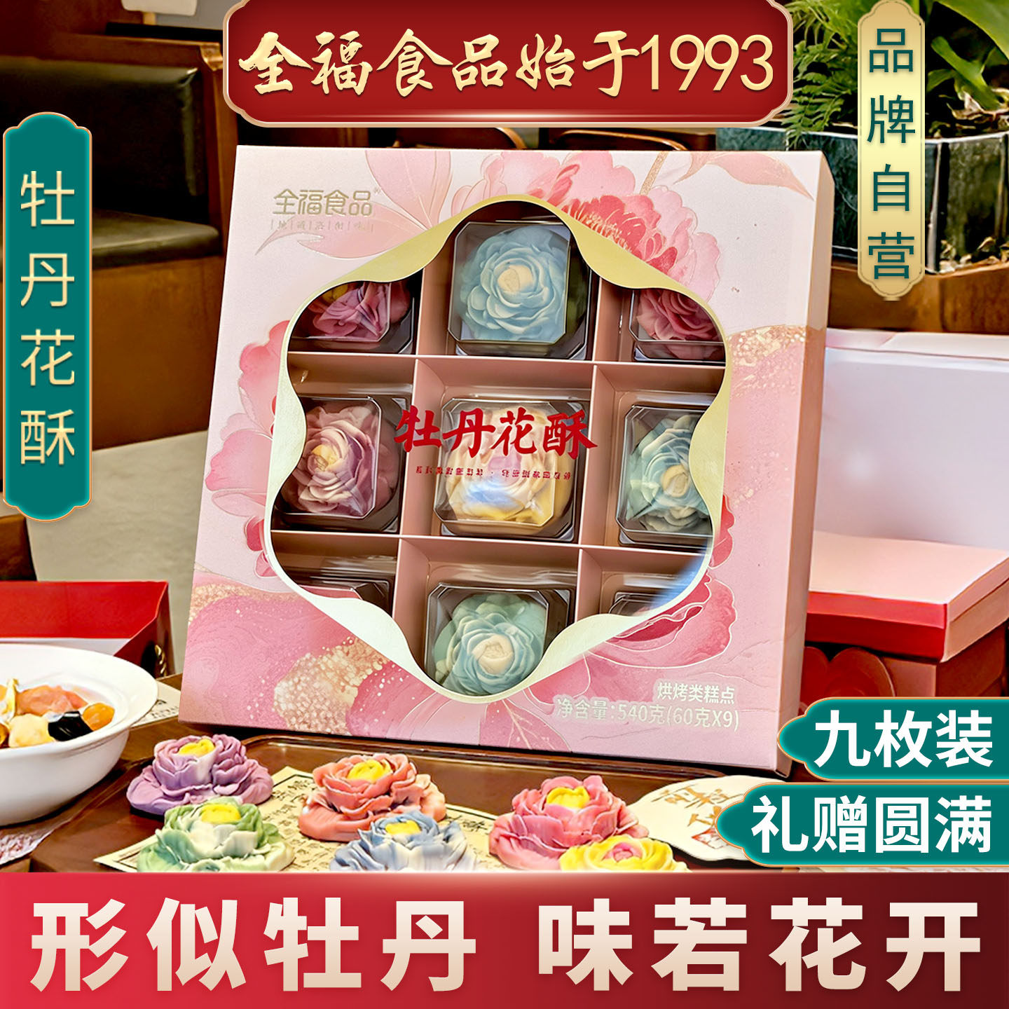 洛阳特产礼盒 9枚牡丹软花酥540g 全福食品 精品伴手礼