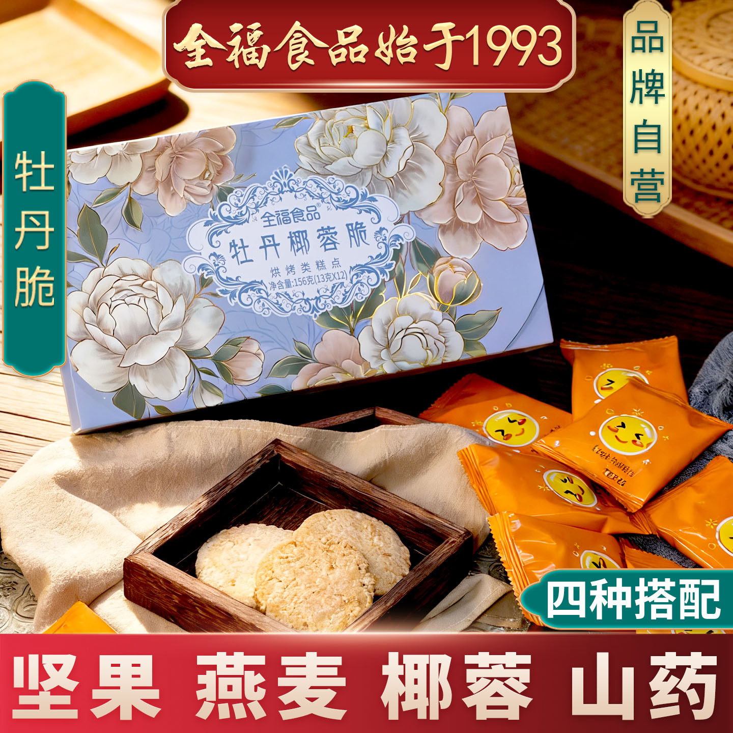 洛阳特产牡丹脆156g 全福食品 中式饼干 酥脆 4种口味 2盒送手提
