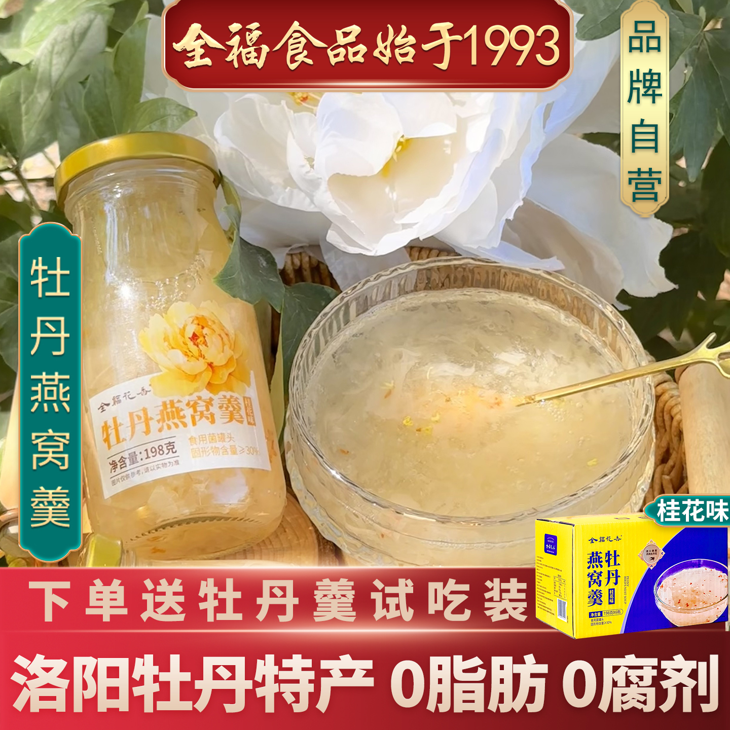牡丹燕窝0脂肪0防腐剂洛阳特产