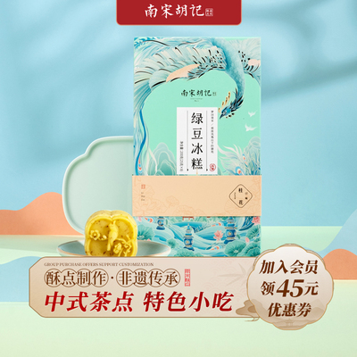 南宋胡记绿豆糕茶点传统糕点零食