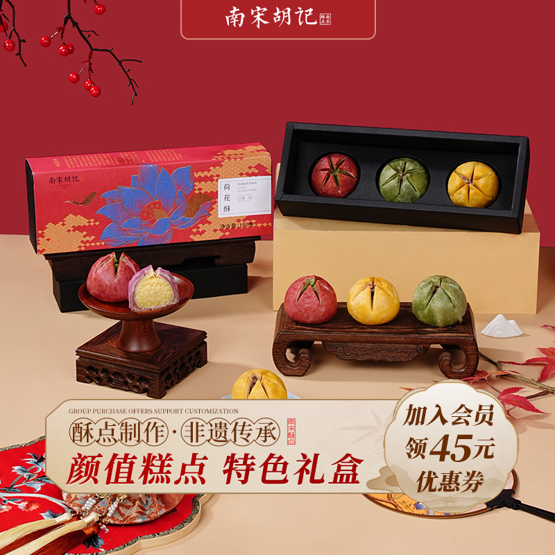 南宋胡记杭州特产中秋糕点荷花酥