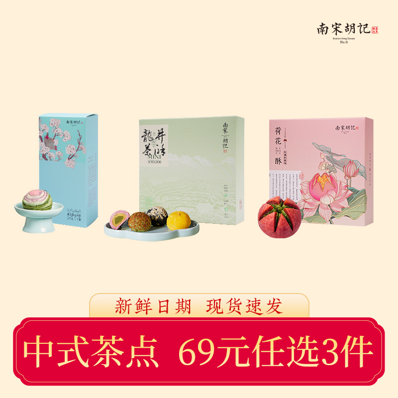 69元任选3件南宋胡记中式糕点
