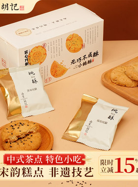 南宋胡记杭州小桃酥下午茶点心