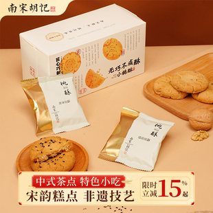 南宋胡记桃酥饼干零食杭州小吃核桃酥解馋中式糕点心礼品送长辈