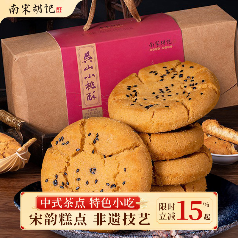 【李佳琦推荐】南宋胡记吴山桃酥杭州零食中式糕点心伴手礼盒装