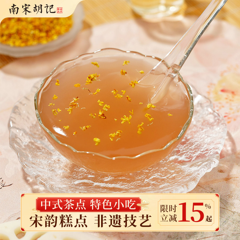 南宋胡记桂花藕粉羹早晚餐速食品独立包装杭州速溶西湖莲藕粉节日