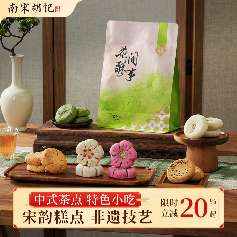 南宋胡记桃酥杭州特产绿豆糕茶饼花型糕点礼盒送礼茶点心核桃酥