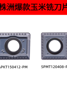 株洲数控APKT150412转位倒角机玉米铣刀片SPMT120408-PM HG302