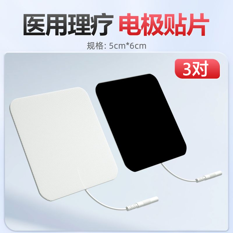 【老客专享】电极贴片