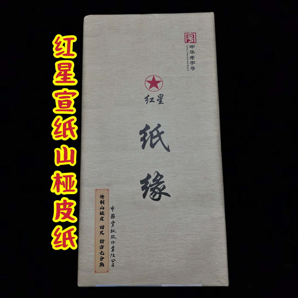 红星宣皮纸半生熟工笔画小楷行书楷书隶书篆书小写意无骨国画书法
