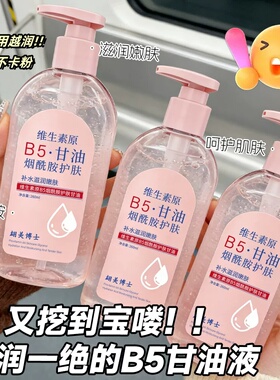 老国货维生素原B5烟酰胺护肤甘油妆前打底保湿补水轻盈吸收不闷肤