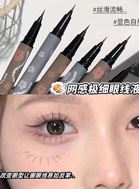 花语眼线液笔网感极细笔尖防水丝滑不晕染画下睫毛卧蚕笔温柔灵动