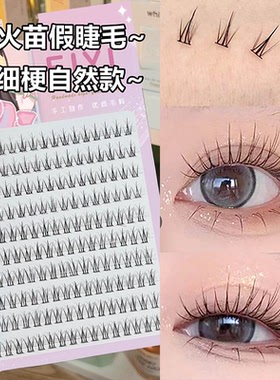 程十安推荐小火苗上睫毛伪素颜细黑梗单簇小恶魔自然日常新手易贴