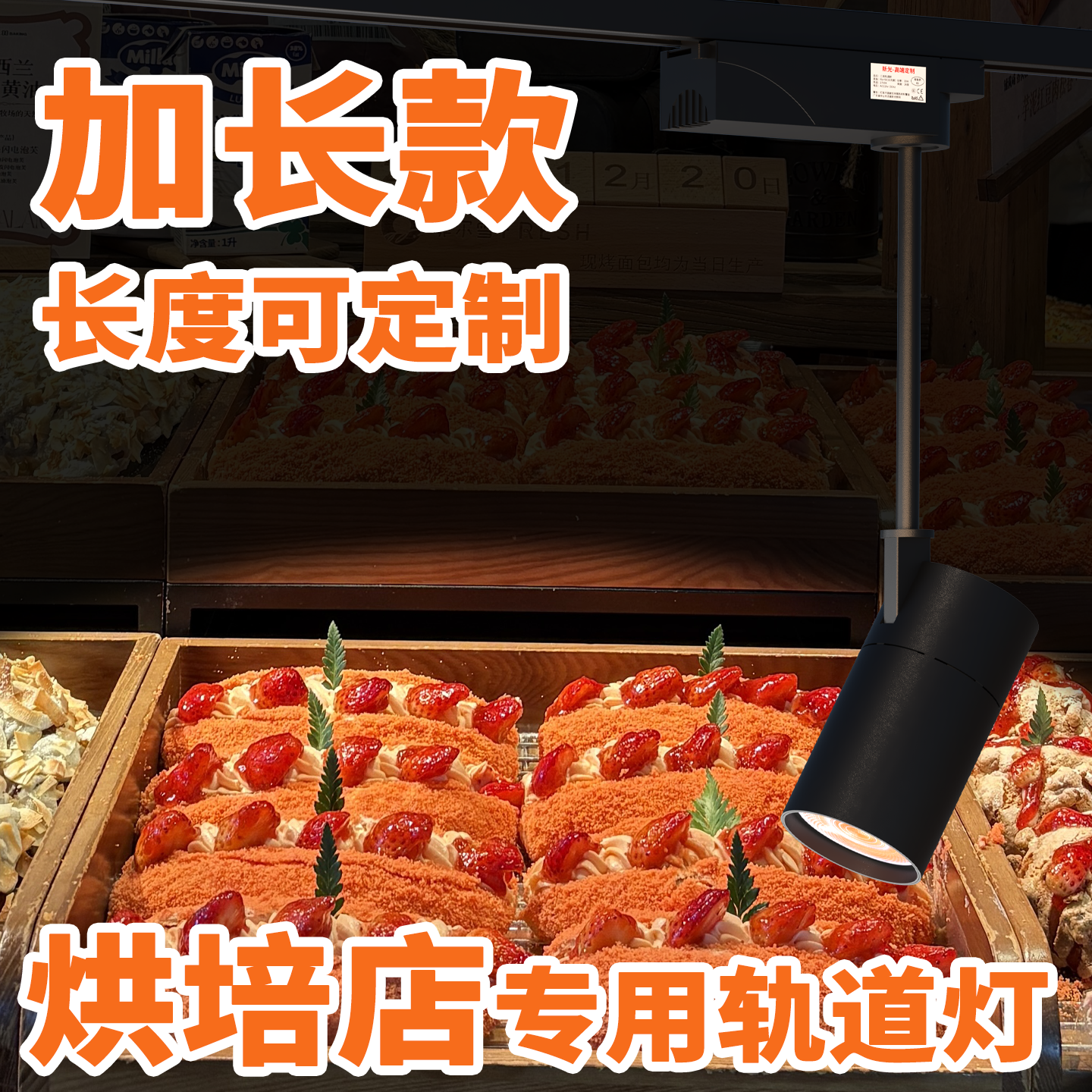 烘培店专用led轨道灯加长杆面包店甜品蛋糕店专用超亮高显指射灯