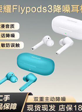 荣耀FlyPods3降噪真无线耳机