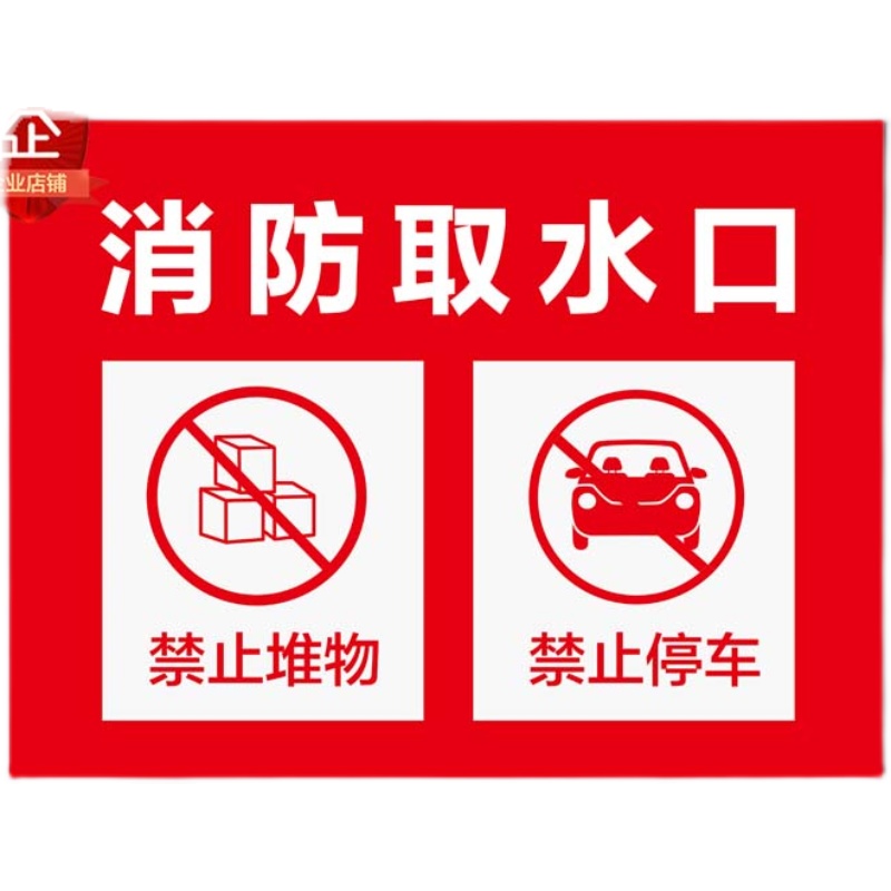 消防水池取水口禁止堆物停车警示提示警告安全标识牌告示标志铝牌