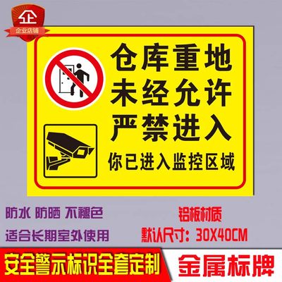 仓库重地未经允许严禁您已进入监控区域标志语标识警示牌禁止入内