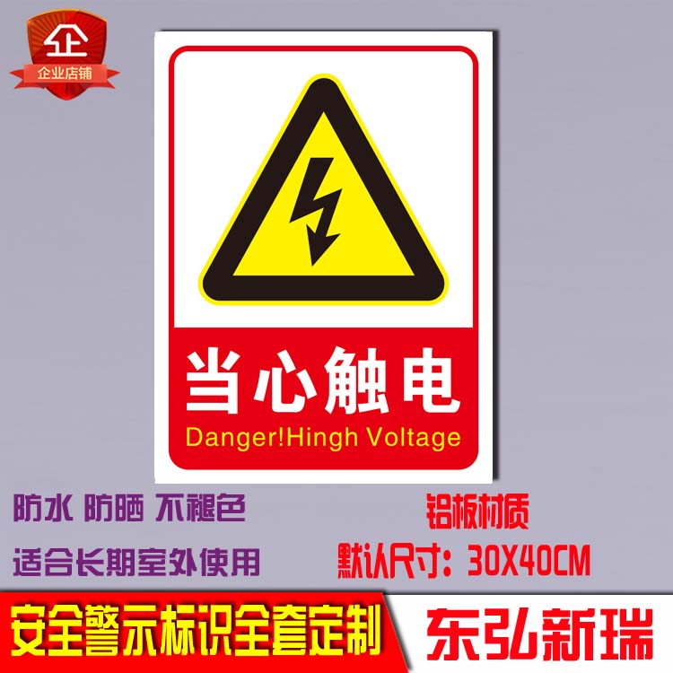 当心触电贴纸消防标志反光牌
