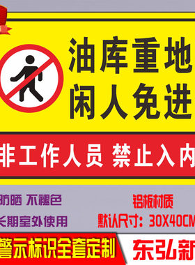油库重地闲人免进国标铝板警示牌
