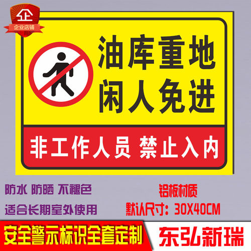 油库重地闲人免进国标铝板警示牌