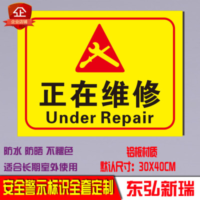 正在维修 标识标示牌安全警示牌标志牌安全标识牌指示牌 铝牌定制