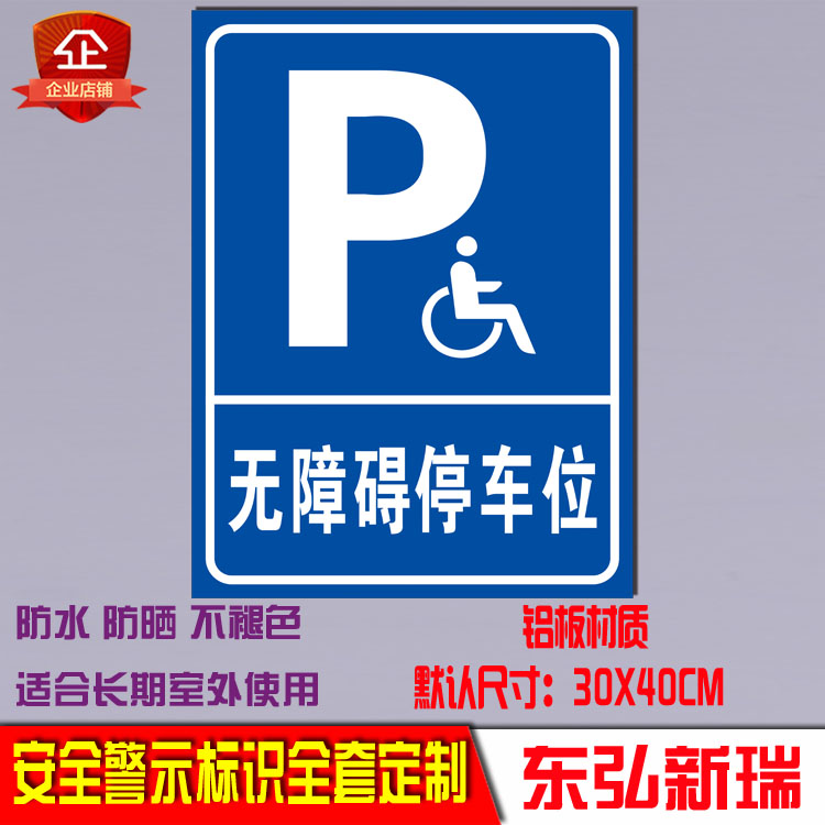 无障碍通道标识牌专用残疾人专用