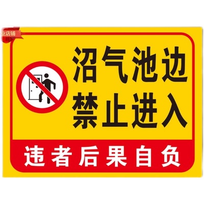 沼气池边禁止烟火警示提警标告安全标识牌示传告示志牌铝板反光牌