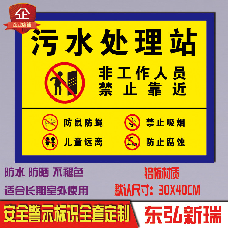 污水处理站非工作人员禁止靠近标识标示铝板反光警示语标志提示牌